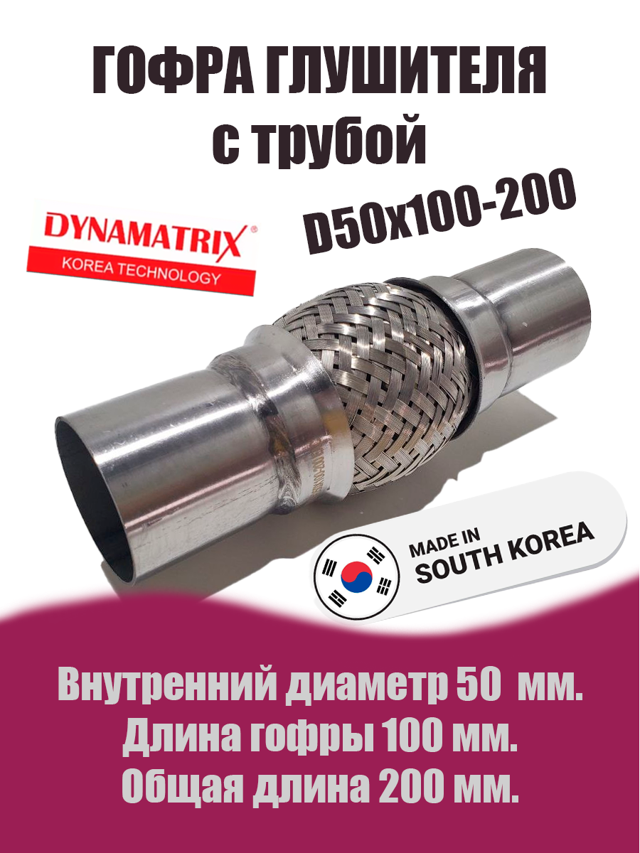 Гофра глушителя D50х100-200 с вваренными трубами  DYNAMATRIX